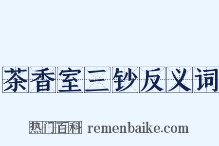 茶香室三钞反义词是什么意思的图片